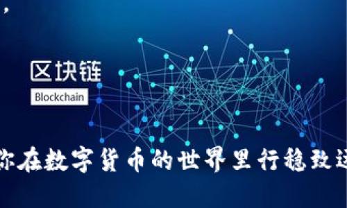   如何通过ETH钱包接收USDT？/ 
ETH钱包,USDT,接收USDT,数字货币/guanjianci

在数字货币日益普及的今天，越来越多的用户开始关注如何使用ETH钱包接收不同类型的ERC-20代币，比如USDT（Tether）。USDT作为一种与美元挂钩的稳定币，具有了极高的流通性和使用价值。那么，ETH钱包究竟该如何接收USDT呢？接下来，我们将详细介绍这一过程，并回答一些可能的相关问题。

一、什么是ETH钱包？
ETH钱包是专门用于存储以太坊及其衍生代币（如ERC-20代币）的数字钱包。以太坊作为一个去中心化的区块链平台，支持智能合约和多种代币的创建。ETH钱包可以是软件形式，如手机应用或桌面程序，也可以是硬件钱包。它们通过私钥来控制和管理数字资产。

二、什么是USDT？
USDT（Tether）是一种由Tether公司发行的稳定币，其价值与美元1:1挂钩。USDT被广泛用于加密货币交易所，作为数字资产交易中的“避风港”。USDT的优点在于其汇率波动较小，适合用于在繁琐的加密货币市场中规避风险，进行资产的保值。

三、如何设置ETH钱包以接收USDT
要接收USDT，你首先需要一个支持ERC-20的ETH钱包。以下是详细的步骤：

strong1. 创建ETH钱包/strong
选择一个合适的ETH钱包，常见的有MetaMask、MyEtherWallet和Coinbase等。如果你尚未拥有ETH钱包，首先下载并安装所选择的钱包应用，注册并创建一个新钱包。在创建钱包时，请保管好你的恢复短语（seed phrase）和私钥。

strong2. 获取ETH地址/strong
在创建钱包后，系统会为你生成一个以0x开头的以太坊地址。这个地址就是你接收USDT的地址。

strong3. 转账USDT/strong
向发送方提供你的ETH地址，以便他们可以将USDT转到你的账户中。在加密货币转账时，请务必确认输入的地址准确无误，因为区块链交易不可逆转，如果转错了地址，你将无法找回资产。

四、接收USDT的注意事项
在接收USDT的过程中，用户需要注意以下几点：

strong1. 确保钱包支持USDT/strong
并非所有ETH钱包都支持USDT，因此在选择钱包时，确保该钱包允许ERC-20代币的接收。可以在钱包的官方文档中查找相关信息。

strong2. 避免高额的交易费用/strong
在以太坊网络上进行交易时可能会产生手续费。你可以在钱包中设置适当的Gas费，以避免不必要的支出。通常，在网络拥堵时，Gas费会有所上升。

五、测试转账
为了确保你能成功接收USDT，建议先进行一次小额的转账测试。通过测试，可以验证你的地址是否正确，以及你的ETH钱包是否正常工作。建议在进行较大金额转账前，先转账小额进行确认。

相关问题详细介绍

1. USDT和ETH有什么区别？
USDT（Tether）和ETH（以太坊）都是基于区块链的数字货币，但二者有显著的区别。

strong1. 价值稳定性/strong
USDT是一种稳定币，其价格与美元等法定货币保持1:1的挂钩。而ETH的价格波动极大，受市场供需和投资者行为的影响，可能在短时间内经历大幅度的涨跌。USDT旨在减少加密货币投资中所面临的波动风险，为投资者提供更稳定的持有工具。

strong2. 使用场景/strong
USDT主要用作交易平台的交易对，并可用于避免市场波动带来的损失；而ETH则被用于购买和支付以太坊网络上的各种服务和应用，包括去中心化金融（DeFi）项目、游戏等。许多去中心化应用和金融协议都将ETH作为主要的交易代币。

2. 如何将USDT转换成ETH？
将USDT转换为ETH的过程通常可以在支持交易的各大数字货币交易所完成，以下是具体步骤：

strong1. 注册交易所账户/strong
如果你还没有交易所账户，首先需要选择一个信誉良好的交易所（如Binance、Coinbase等），并注册一个账户。

strong2. 转入USDT/strong
将你在ETH钱包中的USDT转入交易所。找到USDT充值选项，复制充值地址并将USDT发送到该地址。

strong3. 进行交易/strong
在交易所中选择USDT/ETH交易对，输入想要交易的数量，确认交易后，你会收到相应的ETH。

strong4. 提现ETH/strong
交易完成后，你可以将ETH提现到你的ETH钱包中，确保输入正确的钱包地址，以避免资产损失。

3. 哪些钱包支持USDT接收？
许多数字钱包都支持USDT接收，可以分为软件钱包和硬件钱包两类。

strong1. 软件钱包/strong
如MetaMask、Trust Wallet、MyEtherWallet等，这些钱包用户友好且使用方便，支持多种ERC-20代币，包括USDT。用户可以在手机或电脑上快速操作，同时拥有较高的安全性。

strong2. 硬件钱包/strong
如Ledger Nano S、Trezor等，这些钱包提供了比软件钱包更安全的存储方式，适合长期存储高价值的USDT和其他数字资产。

4. 如何保障USDT的安全？
保障USDT安全的措施包括但不限于以下几点：

strong1. 使用硬件钱包/strong
硬件钱包是最安全的存储数字资产的方式，避免了因黑客攻击或恶意软件造成的资产损失。对于大额持有者来说，使用硬件钱包进行离线存储是一个明智的选择。

strong2. 定期备份钱包/strong
定期备份你的钱包数据，包括私钥和恢复短语，以防止数据丢失。在备份时，确保选择安全的物理存储方式，并避免在网上存储敏感信息。

strong3. 使用强密码和双重认证/strong
为你的钱包账户设置强密码，并开启双重认证，增加安全性。尽量避免在公共网络下进行交易，以降低被攻击的风险。

总结而言，通过ETH钱包接收USDT并不复杂，但用户需要了解相关的操作流程和安全注意事项。希望本文的详细介绍能够帮助到你，让你在数字货币的世界里行稳致远。