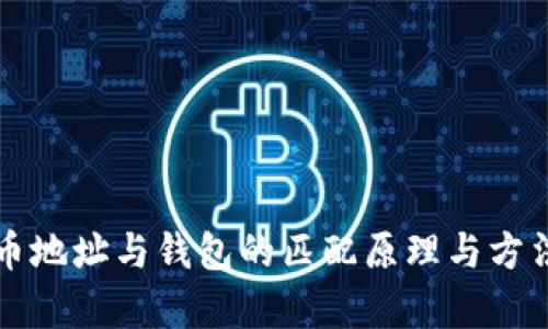 比特币地址与钱包的匹配原理与方法解析