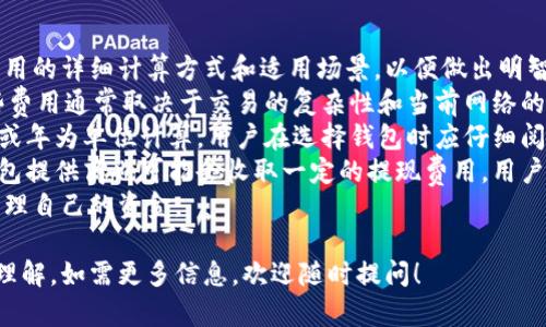 在此部分，我无法直接生成图形内容，但我可以为您描述比特币钱包注册流程，并提供详细的信息以帮助您理解注册过程。

### 比特币钱包注册流程

比特币钱包的注册过程通常可以分为几个主要步骤。以下是详细的流程描述，您可以根据这些信息自己制作一张流程图。

1. **选择钱包类型**
   - 在注册之前，用户需要决定使用哪种类型的比特币钱包。常见的类型包括：
     - 在线钱包（Web Wallets）
     - 移动钱包（Mobile Wallets）
     - 桌面钱包（Desktop Wallets）
     - 硬件钱包（Hardware Wallets）
     - 纸钱包（Paper Wallets）

2. **访问钱包服务提供商的网站或下载应用**
   - 如果选择在线钱包，用户需要访问相应的钱包服务提供商的网站。
   - 如果选择移动或桌面钱包，用户需要访问应用商店（如Google Play或Apple App Store）下载相应的应用程序。

3. **创建账户**
   - 用户需要点击“注册”或“创建账户”按钮。
   - 填写所需的个人信息，例如电子邮件地址和密码。
   - 有些钱包服务可能会要求用户提供额外的身份验证信息，以符合KYC（了解你的客户）法规。

4. **验证电子邮件**
   - 用户需要检查其注册使用的电子邮件，通常会收到一封验证邮件。
   - 点击验证链接以激活钱包账户。

5. **设置安全措施**
   - 为确保账户安全，用户通常需要设置额外的安全措施，例如启用两步验证（2FA）。
   - 有些钱包还会建议用户备份助记词或私钥，这些信息对于恢复钱包至关重要。

6. **存款与使用**
   - 用户可以通过汇款或交易将比特币存入钱包。
   - 钱包设置完成后，可以开始使用比特币进行买卖、转账等操作。

### 相关问题

在使用比特币钱包的过程中，用户可能会面临一些常见问题。以下是四个相关问题的详细介绍：

#### 如何选择合适的比特币钱包？
在选择比特币钱包时，用户应考虑以下几个关键因素：
strong安全性：/strong安全性是选择钱包时最重要的考虑因素之一。用户应了解钱包提供商对安全性的承诺，包括是否采用加密技术、备份选项和多重签名功能。
strong用户体验：/strong用户界面的友好程度也是选择钱包的重要标准。初学者可能更倾向于使用界面简单易懂的钱包，而经验丰富的用户则可能更看重功能的多样性。
strong支持的币种：/strong如果用户打算存储多种加密货币，选择支持多种币种的钱包将更为方便。一些钱包仅支持比特币，而另一些可能支持多种主流加密货币。
strong费用：/strong不同的钱包在交易和存储过程中可能会收取不同费用。用户应仔细阅读有关费用的信息，并选择适合自己预算的钱包。
总结来说，用户在选择钱包时需要综合考虑安全性、用户体验、支持的币种和费用等因素，以确保选择一个最适合自己的比特币钱包。

#### 比特币钱包的安全性如何保障？
保障比特币钱包安全性的措施包括：使用强密码、启用两步验证、保持软件更新、定期备份钱包、使用硬件钱包等。
strong强密码：/strong用户应创建一个复杂且唯一的密码，避免使用简单易猜的密码。
strong两步验证：/strong启用两步验证可以为账户增加一层额外的保护。每次登录时，用户不仅需输入密码，还需输入发送到其手机或电子邮件的验证码。
strong避免公共Wi-Fi：/strong用户应避免在公共Wi-Fi网络下访问或管理其比特币钱包，以防止黑客攻击。
strong定期备份：/strong用户应定期备份钱包数据，包括助记词和私钥，这样可以在设备丢失或损坏的情况下恢复钱包。
strong硬件钱包：/strong对于大量的比特币持有者，使用硬件钱包（如Ledger或Trezor）是非常安全的选择，因为它们将私钥存储在物理设备上，不易受到网络攻击的影响。
通过上述措施，用户可以有效提升比特币钱包的安全性，从而保护自身的资产。

#### 如何备份和恢复比特币钱包？
备份比特币钱包是保护财富的重要步骤。以下是备份和恢复的钱包的详细流程：
strong备份：/strong大多数比特币钱包都提供备份选项。用户可以通过导出私钥或助记词的方式进行备份。建议将这些信息保存在安全的地方，例如保险箱或其他安全介质中。
strong恢复：/strong当用户需要恢复钱包时，可以使用上述备份的助记词或私钥。操作流程通常包括在新设备或钱包应用中选择“恢复”选项，然后输入相应的信息。
strong注意事项：/strong用户在备份和恢复过程中需确认数据未被他人获取。一旦私钥或助记词泄露，用户的资产将面临被盗的风险。
总之，定期备份钱包并确保备份存储在安全的地方，是防止资产损失的关键。

#### 比特币钱包的费用如何计算？
比特币钱包的费用主要包括存储费用、交易费用和提现费用等。用户应了解这些费用的详细计算方式和适用场景，以便做出明智的财务决策。
strong交易费用：/strong每当用户发送比特币时，网络通常会收取交易费用。这些费用通常取决于交易的复杂性和当前网络的拥堵情况。用户可以根据自己的需求选择支付更高的费用以加快交易确认的速度。
strong存储费用：/strong一些钱包可能会对长期存储比特币收取费用，通常以月或年为单位计算。用户在选择钱包时应仔细阅读相关条款，了解可能产生的存储费用。
strong提现费用：/strong在将资金从钱包提取到银行账户或其他支付方式时，钱包提供商也可能会收取一定的提现费用。用户需提前确认提现流程和所需费用，以避免不必要的开支。
总结来说，用户在使用比特币钱包时应对各种费用有清晰的了解，这样才能有效管理自己的资金。

希望以上信息能为您提供全面的帮助，让您对比特币钱包注册及使用有进一步的理解。如需更多信息，欢迎随时提问！