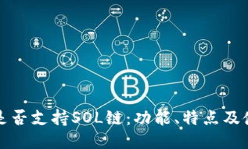 TP钱包是否支持SOL链：功能、特点及使用指南