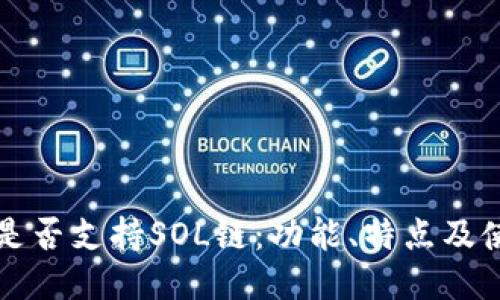 TP钱包是否支持SOL链：功能、特点及使用指南