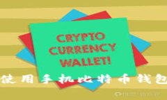 免费下载和使用手机比特币钱包的最佳指南