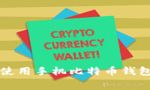 免费下载和使用手机比特币钱包的最佳指南