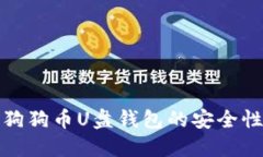 : 全面了解狗狗币U盘钱包的安全性与使用指南