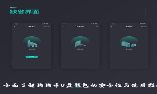 : 全面了解狗狗币U盘钱包的安全性与使用指南