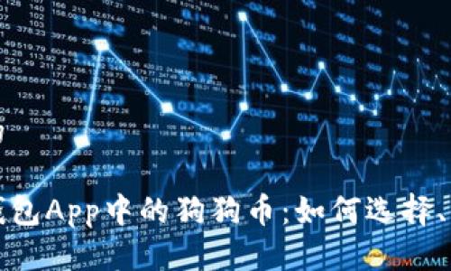 思考一个的

全面解析钱包App中的狗狗币：如何选择、使用与投资