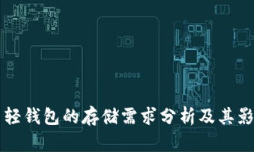 比特币轻钱包的存储需求分析及其影响因素