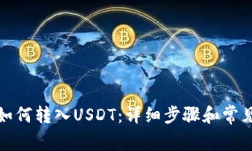 火币钱包如何转入USDT：详细步骤和常见问题解答
