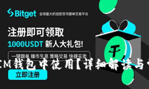 USDT能否在IM钱包中使用？详细解读与常见问题解答