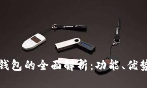 泰达币专链钱包的全面解析：功能、优势与使用指南