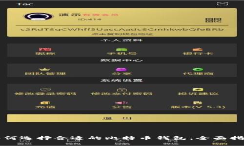 如何选择合适的比特币钱包：全面指南