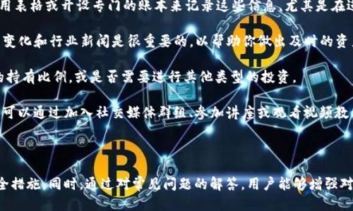 如何将USDT安全高效地转移至其他钱包

关键词：USDT转移, 加密货币钱包, 区块链技术, 数字资产管理/guanjianci

在当前的数字货币热潮中，USDT（泰达币）作为一种稳定币，越来越受到投资者的青睐。将USDT从一个钱包转移到另一个钱包看似简单，但实际上涉及到技术细节和安全注意事项。本文将详细介绍如何将USDT转移至其他钱包，并在此过程中提供一些专业的建议和常见问题解答。

第一部分：了解USDT与加密钱包
USDT是一种锚定美元的稳定币，旨在减少加密货币市场的波动性。它在多个区块链上运行，如Ethereum、Tron、EOS等。为了有效管理和转移USDT，了解其背后的技术和所需的钱包类型是至关重要的。

加密钱包分为热钱包和冷钱包。热钱包是在线钱包，方便随时交易，但安全性相对较低；冷钱包则是离线存储，安全性高，但不够方便。选择合适的钱包类型会直接影响到USDT的转移过程及安全性。

第二部分：USDT转移的基本步骤
将USDT从一个钱包转移到另一个钱包的基本步骤如下：

ol
    listrong登录钱包：/strong确保你登录到你要发送USDT的源钱包。如果是热钱包，使用你的用户名和密码；如果是冷钱包，确保你已经连接到适当的硬件。/li
    listrong选择转账功能：/strong在钱包界面中，寻找“转账”或“发送”的选项。点击后通常会看到一个界面要求填写转账信息。/li
    listrong输入接收地址：/strong在“接收地址”部分，输入你要将USDT转入的钱包地址。务必检查这个地址是否正确，因为转错地址可能导致资产不可回收。/li
    listrong输入转账金额：/strong决定你要转移的USDT数量，并在相应的输入框中填写。/li
    listrong确认转账：/strong在确认页面检查所有信息，包括接收地址、转账金额及可能产生的交易费用。如果一切无误，确认提交转账。/li
    listrong等待交易确认：/strong交易在区块链网络中需要一定时间来确认，具体时间取决于所选网络的繁忙程度。/li
/ol

第三部分：注意事项与安全建议
在进行USDT转移时，务必遵循一些安全建议：

ul
    listrong确保网络安全：/strong在进行数字货币交易时，确保网络连接是安全的，尽量避免公共Wi-Fi。一些高风险地区的网络可能会导致数据泄露。/li
    listrong使用双因素认证：/strong为你的钱包启用双因素认证（2FA）功能。这样即使账户密码被破解，黑客也无法轻易访问你的资产。/li
    listrong定期备份钱包信息：/strong确保你定期备份钱包私钥和助记词，并将其存储在安全位置。如果因为设备丢失或者故障无法访问资金，备份可以帮助你恢复资产。/li
    listrong小额测试转账：/strong如果你是在首次转账或不熟悉新的钱包，建议先进行小额的测试转账，确保一切正常再进行大额交易。/li
/ul

第四部分：常见问题解答

问题一：USDT转移失败的原因有哪些？
虽然USDT转移过程通常很顺利，但有时可能会遇到转移失败的情况。以下是一些常见原因：

1. **接收地址错误**：这是最常见的问题之一。一个小小的错误或遗漏都可能导致USDT无法成功发送。确保复制和粘贴地址时没有错误，必要时可以通过二维码扫描来确认。

2. **余额不足**：在发起转账前，务必确保你的钱包中有足够的USDT余额来覆盖转账金额及交易费用。若余额不足，交易会被拒绝。

3. **网络拥堵**：在网络交易高峰期，区块链的记录速度可能会减慢，导致交易无法及时确认。这种情况下，可以等待一段时间，或考虑支付更高的交易费用来提高确认速度。

4. **钱包维护**：如果你使用的数字钱包正在进行升级或维护，可能会导致暂时无法发送或接收USDT。在这种情况下，你可以查看钱包的官方公告，了解何时恢复服务。

综上所述，遇到转移失败的情况时，首先检查上述原因，逐一排查以解决问题。

问题二：USDT转移的交易费用是多少？
USDT转移时的交易费用会因网络和钱包类型而异。一般来说，转账费用包括以下几个方面：

1. **区块链网络费**：这是发送USDT时根据网络拥堵程度和处理速度而设定的费用。例如，在高峰期时，为了提高交易被确认的速度，用户可能需要支付更高的费用。

2. **钱包费用**：某些数字钱包在处理转账时可能会收取额外的费用，这种费用具体取决于钱包服务提供商的政策，可能会有所不同。

3. **交易情况的影响**：在某些情况下，特别是在使用不同区块链（如Ethereum、Tron等）时，费用可能会因为区块链的特性而不同，而每个网络的交易验证机制也可能影响费用设定。

因此，在发送USDT之前，建议用户提前核实所需的交易费用，以确保在交易时不会出现余额不足的情况。

问题三：如何提高USDT转移的安全性？
提升USDT转移的安全性十分重要，尤其是在当前网络安全问题频发的背景下。以下是几项提高安全性的建议：

1. **选择安全的钱包**：在选择数字钱包时，要考虑其声誉和用户反馈。使用知名度高、评价好的钱包平台更为安全，避免使用那些来源不明的第三方钱包。

2. **定期更改密码**：定期更改钱包密码和关联的邮箱密码，尤其是在发现自己使用的设备或网络可能存在安全隐患时。

3. **冷钱包存储长期资产**：长期持有的USDT可以考虑存储在冷钱包中，这样能有效防止黑客攻击。冷钱包如硬件钱包在交易时只需短暂连接网络，大大降低了被攻击的风险。

4. **谨防网钓与恶意软件**：避免点击不明链接，不要访问可疑网站。在使用钱包时，确保是在官方网站上进行，尽量使用已验证的市场应用程序，防止恶意软件的入侵。

做好以上几点，可以大大提升你的USDT转移的安全性，让你的资产更安全。

问题四：转移后的USDT应该如何管理？
转移USDT到新钱包后，资产的管理依然是至关重要的。以下是一些建议：

1. **记录交易信息**：保存好你每笔交易的详细信息，包括发送、接收地址和金额，以备未来查看和核对。可以利用表格或开设专门的账本来记录这些信息，尤其是在进行频繁交易的情况下。

2. **关注市场动态**：USDT虽然是一种稳定币，但仍受到市场的影响。因此，定期关注加密货币市场的动态、政策变化和行业新闻是很重要的，以帮助你做出及时的资产管理决策。

3. **定期评估资产配置**：根据市场变化和自身的投资策略，定期评估你的资产配置，考虑是否需要调整USDT的持有比例，或是否需要进行其他类型的投资。

4. **学习和提高知识**：加密货币市场瞬息万变，始终学习新的知识和技能能帮你更好地管理自己的数字资产。可以通过加入社交媒体群组、参加讲座或观看视频教程等方式来提高相关知识。

通过以上方法，能够有效提升你对USDT的管理能力，保证资产的安全与增值。

总结来说，将USDT转移至其他钱包的过程包括理解基本的区块链知识、遵循具体的操作步骤以及采取必要的安全措施。同时，通过对常见问题的解答，用户能够增强对数字货币的认知，并在实际操作中更得心应手。