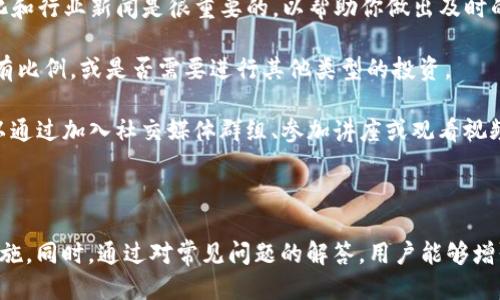 如何将USDT安全高效地转移至其他钱包

关键词：USDT转移, 加密货币钱包, 区块链技术, 数字资产管理/guanjianci

在当前的数字货币热潮中，USDT（泰达币）作为一种稳定币，越来越受到投资者的青睐。将USDT从一个钱包转移到另一个钱包看似简单，但实际上涉及到技术细节和安全注意事项。本文将详细介绍如何将USDT转移至其他钱包，并在此过程中提供一些专业的建议和常见问题解答。

第一部分：了解USDT与加密钱包
USDT是一种锚定美元的稳定币，旨在减少加密货币市场的波动性。它在多个区块链上运行，如Ethereum、Tron、EOS等。为了有效管理和转移USDT，了解其背后的技术和所需的钱包类型是至关重要的。

加密钱包分为热钱包和冷钱包。热钱包是在线钱包，方便随时交易，但安全性相对较低；冷钱包则是离线存储，安全性高，但不够方便。选择合适的钱包类型会直接影响到USDT的转移过程及安全性。

第二部分：USDT转移的基本步骤
将USDT从一个钱包转移到另一个钱包的基本步骤如下：

ol
    listrong登录钱包：/strong确保你登录到你要发送USDT的源钱包。如果是热钱包，使用你的用户名和密码；如果是冷钱包，确保你已经连接到适当的硬件。/li
    listrong选择转账功能：/strong在钱包界面中，寻找“转账”或“发送”的选项。点击后通常会看到一个界面要求填写转账信息。/li
    listrong输入接收地址：/strong在“接收地址”部分，输入你要将USDT转入的钱包地址。务必检查这个地址是否正确，因为转错地址可能导致资产不可回收。/li
    listrong输入转账金额：/strong决定你要转移的USDT数量，并在相应的输入框中填写。/li
    listrong确认转账：/strong在确认页面检查所有信息，包括接收地址、转账金额及可能产生的交易费用。如果一切无误，确认提交转账。/li
    listrong等待交易确认：/strong交易在区块链网络中需要一定时间来确认，具体时间取决于所选网络的繁忙程度。/li
/ol

第三部分：注意事项与安全建议
在进行USDT转移时，务必遵循一些安全建议：

ul
    listrong确保网络安全：/strong在进行数字货币交易时，确保网络连接是安全的，尽量避免公共Wi-Fi。一些高风险地区的网络可能会导致数据泄露。/li
    listrong使用双因素认证：/strong为你的钱包启用双因素认证（2FA）功能。这样即使账户密码被破解，黑客也无法轻易访问你的资产。/li
    listrong定期备份钱包信息：/strong确保你定期备份钱包私钥和助记词，并将其存储在安全位置。如果因为设备丢失或者故障无法访问资金，备份可以帮助你恢复资产。/li
    listrong小额测试转账：/strong如果你是在首次转账或不熟悉新的钱包，建议先进行小额的测试转账，确保一切正常再进行大额交易。/li
/ul

第四部分：常见问题解答

问题一：USDT转移失败的原因有哪些？
虽然USDT转移过程通常很顺利，但有时可能会遇到转移失败的情况。以下是一些常见原因：

1. **接收地址错误**：这是最常见的问题之一。一个小小的错误或遗漏都可能导致USDT无法成功发送。确保复制和粘贴地址时没有错误，必要时可以通过二维码扫描来确认。

2. **余额不足**：在发起转账前，务必确保你的钱包中有足够的USDT余额来覆盖转账金额及交易费用。若余额不足，交易会被拒绝。

3. **网络拥堵**：在网络交易高峰期，区块链的记录速度可能会减慢，导致交易无法及时确认。这种情况下，可以等待一段时间，或考虑支付更高的交易费用来提高确认速度。

4. **钱包维护**：如果你使用的数字钱包正在进行升级或维护，可能会导致暂时无法发送或接收USDT。在这种情况下，你可以查看钱包的官方公告，了解何时恢复服务。

综上所述，遇到转移失败的情况时，首先检查上述原因，逐一排查以解决问题。

问题二：USDT转移的交易费用是多少？
USDT转移时的交易费用会因网络和钱包类型而异。一般来说，转账费用包括以下几个方面：

1. **区块链网络费**：这是发送USDT时根据网络拥堵程度和处理速度而设定的费用。例如，在高峰期时，为了提高交易被确认的速度，用户可能需要支付更高的费用。

2. **钱包费用**：某些数字钱包在处理转账时可能会收取额外的费用，这种费用具体取决于钱包服务提供商的政策，可能会有所不同。

3. **交易情况的影响**：在某些情况下，特别是在使用不同区块链（如Ethereum、Tron等）时，费用可能会因为区块链的特性而不同，而每个网络的交易验证机制也可能影响费用设定。

因此，在发送USDT之前，建议用户提前核实所需的交易费用，以确保在交易时不会出现余额不足的情况。

问题三：如何提高USDT转移的安全性？
提升USDT转移的安全性十分重要，尤其是在当前网络安全问题频发的背景下。以下是几项提高安全性的建议：

1. **选择安全的钱包**：在选择数字钱包时，要考虑其声誉和用户反馈。使用知名度高、评价好的钱包平台更为安全，避免使用那些来源不明的第三方钱包。

2. **定期更改密码**：定期更改钱包密码和关联的邮箱密码，尤其是在发现自己使用的设备或网络可能存在安全隐患时。

3. **冷钱包存储长期资产**：长期持有的USDT可以考虑存储在冷钱包中，这样能有效防止黑客攻击。冷钱包如硬件钱包在交易时只需短暂连接网络，大大降低了被攻击的风险。

4. **谨防网钓与恶意软件**：避免点击不明链接，不要访问可疑网站。在使用钱包时，确保是在官方网站上进行，尽量使用已验证的市场应用程序，防止恶意软件的入侵。

做好以上几点，可以大大提升你的USDT转移的安全性，让你的资产更安全。

问题四：转移后的USDT应该如何管理？
转移USDT到新钱包后，资产的管理依然是至关重要的。以下是一些建议：

1. **记录交易信息**：保存好你每笔交易的详细信息，包括发送、接收地址和金额，以备未来查看和核对。可以利用表格或开设专门的账本来记录这些信息，尤其是在进行频繁交易的情况下。

2. **关注市场动态**：USDT虽然是一种稳定币，但仍受到市场的影响。因此，定期关注加密货币市场的动态、政策变化和行业新闻是很重要的，以帮助你做出及时的资产管理决策。

3. **定期评估资产配置**：根据市场变化和自身的投资策略，定期评估你的资产配置，考虑是否需要调整USDT的持有比例，或是否需要进行其他类型的投资。

4. **学习和提高知识**：加密货币市场瞬息万变，始终学习新的知识和技能能帮你更好地管理自己的数字资产。可以通过加入社交媒体群组、参加讲座或观看视频教程等方式来提高相关知识。

通过以上方法，能够有效提升你对USDT的管理能力，保证资产的安全与增值。

总结来说，将USDT转移至其他钱包的过程包括理解基本的区块链知识、遵循具体的操作步骤以及采取必要的安全措施。同时，通过对常见问题的解答，用户能够增强对数字货币的认知，并在实际操作中更得心应手。