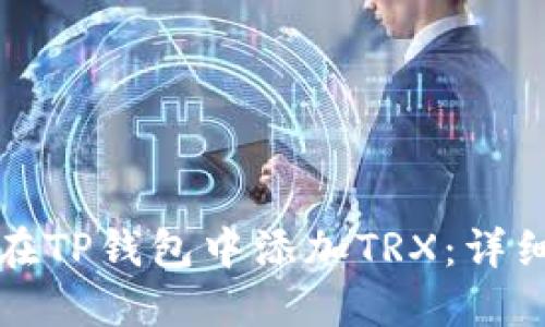 如何在TP钱包中添加TRX：详细指南