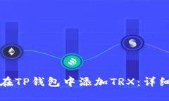 如何在TP钱包中添加TRX：详细指南