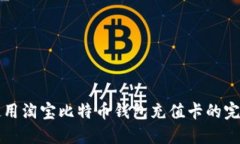 如何使用淘宝比特币钱包充值卡的完整指南