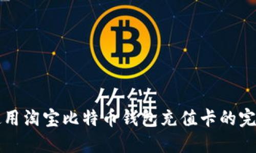 如何使用淘宝比特币钱包充值卡的完整指南