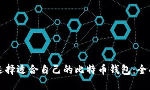 如何选择适合自己的比特币钱包：全面指南