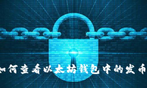 优质如何查看以太坊钱包中的发币记录？