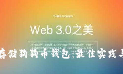 如何安全存储狗狗币钱包：最佳实践与注意事项