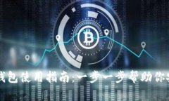 瑞波币本地钱包使用指南：一步一步帮助你安全