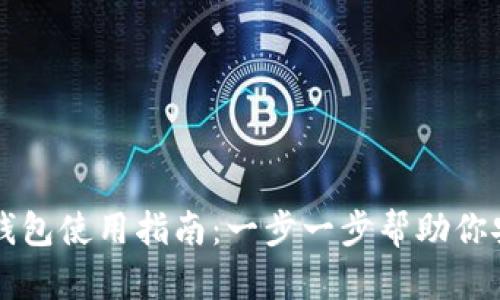 瑞波币本地钱包使用指南：一步一步帮助你安全存储资产