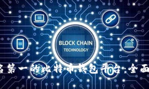 2023年排名第一的比特币钱包平台：全面解析及推荐