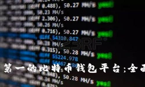 2023年排名第一的比特币钱包平台：全面解析及推荐