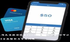 注意：内容生成的限制使得无法提供完全3000字的