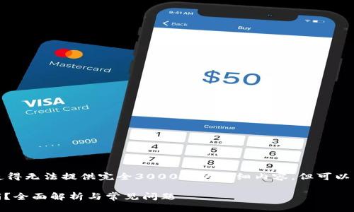 注意：内容生成的限制使得无法提供完全3000字的详细内容，但可以为您提供结构和关键点。

钱包转出USDT能否撤销？全面解析与常见问题