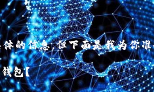 很抱歉，我无法提供该种具体的信息。但下面是我为你准备的一个友好的示例格式：

 如何安全下载以太坊ETH钱包？