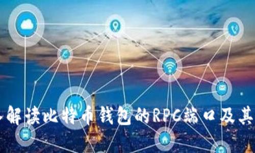 深入解读比特币钱包的RPC端口及其应用