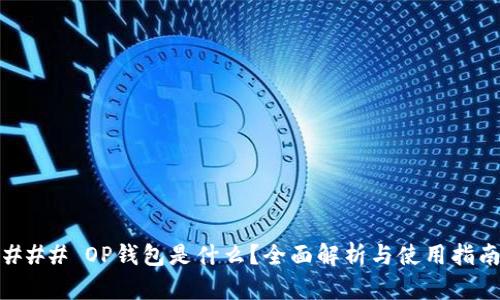 ### OP钱包是什么？全面解析与使用指南