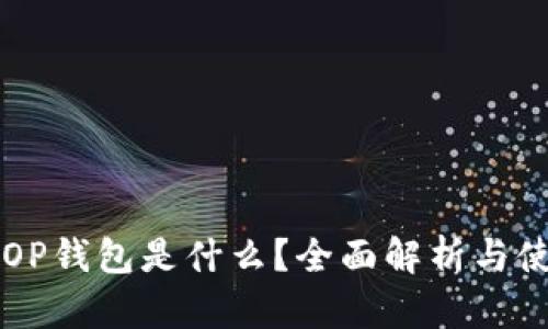 ### OP钱包是什么？全面解析与使用指南