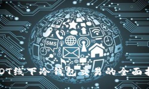 USDT线下冷钱包交易的全面指南