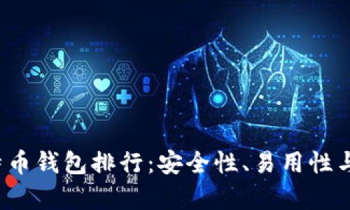 2023年最佳比特币钱包排行：安全性、易用性与功能的全面分析