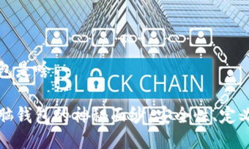 比特币脑钱包是啥

揭开比特币脑钱包的神秘面纱：安全性、定义及使用指南