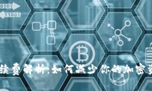 SHIB钱包手续费解析：如何减少你的加密资产交易成本