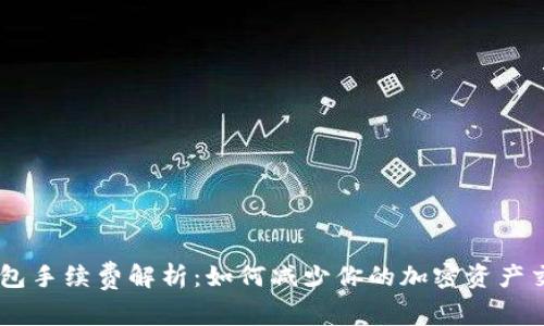 SHIB钱包手续费解析：如何减少你的加密资产交易成本