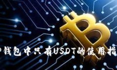 TP钱包中只有USDT的使用指南