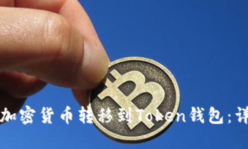 如何将加密货币转移到Token钱包：详细指南