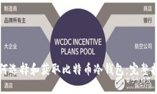 如何选择和获取比特币冷钱包：完整指南