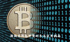 狗狗币钱包下载时长及使用指南