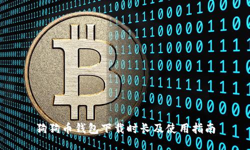 狗狗币钱包下载时长及使用指南