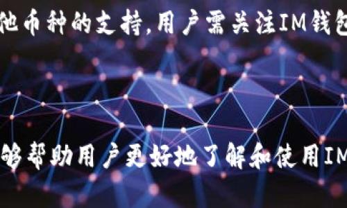 如何使用以太坊IM钱包的完整指南与截图分析

以太坊, IM钱包, 加密货币, 区块链/guanjianci

随着区块链技术的迅速发展，加密货币逐渐成为现代金融中的重要组成部分。以太坊作为众多加密货币中的佼佼者，其钱包的使用与管理也引起了众多用户的关注。本文将全面解析以太坊IM钱包的使用方式，通过截图的形式帮助用户更好地理解钱包的功能与操作。

一、什么是以太坊IM钱包？

以太坊IM钱包是一种针对以太坊网络的数字货币钱包，用户可以通过此钱包存储、发送和接收以太坊（ETH）及其相关的代币。IM钱包以其用户友好的界面和安全特性受到广泛欢迎。它不仅支持以太坊的基本功能，还加入了一些特色功能，比如代币交换、DApp直接访问等，有效提升了用户的使用体验。

IM钱包有不同的版本，包括桌面版和移动版。用户可以根据自己的需求选择相应的版本，在安全性与便利性之间找到平衡。钱包的核心特点之一是私钥管理，IM钱包让用户充分掌控自己的资产，同时也承担了相应的风险。

二、如何创建以太坊IM钱包？

第一步，前往IM钱包的官方网站或应用商店下载相应版本（桌面或移动）。下载完成后，用户需要安装并打开钱包应用。

第二步，选择“创建新钱包”选项。在这个过程中，应用会要求你设置一个强密码，并记住这组密码非常重要，因为它是你访问钱包的重要凭证。

第三步，生成助记词。当用户创建新钱包时，钱包会生成一组12到24个单词的助记词，这些助记词是钱包恢复的关键。用户如丢失密码或设备，可以通过助记词恢复钱包。

第四步，确认并保存助记词。在确认助记词的过程中，应用会要求用户输入刚才生成的助记词，确保用户已妥善保存。

完成以上步骤后，你的IM钱包就成功创建了。此时，用户可以进行以太坊的接收和发送操作，但务必注意安全性，确保私钥和助记词不泄露。

三、如何使用以太坊IM钱包进行交易？

一旦创建了IM钱包，用户就可以进行以太坊的交易。首先，用户需要打开钱包，输入密码以解锁钱包。然后，选择“发送”或“接收”功能。

对于“接收”操作，用户将看到一个以太坊地址，用户可以将这个地址分享给其他人，以接收ETH。在一些情况下，用户可以使用二维码，也能更加方便地进行接收。

在“发送”操作中，用户需要输入接收方的以太坊地址和转账金额。IM钱包通常会提供一些额外选项，如设置交易费用，用户可以选择支付更高的费用以加快交易速度。

确认交易信息后，用户需要再次输入密码进行确认。一旦交易被成功提交，用户可以在交易记录中查看交易状态。这个过程通常需要等待网络确认，确认时间因网络状态而异。

在进行交易时，一定要保持警惕，确保输入的地址无误，避免发送给错误的地址。此外，用户也可以检查交易记录，确保历史交易的正确性。

四、IM钱包的安全性如何？

IM钱包在设计时就强调安全性。首先，用户的私钥是局部存储而非集中存储，意味着即使IM钱包的服务器被攻破，攻击者也不能获取用户的私钥。此外，IM钱包采用了现代加密技术，确保每一笔交易都是安全的。

然而，用户自身在使用IM钱包时也需提高警惕。在创建钱包时，一定要保存好助记词和密码，不要随意分享这些敏感信息。同时，定期检查钱包的安全设置，开启双因素认证，以增加账户的安全性。

IM钱包还定期发布安全更新，用户应及时更新应用版本，以保障钱包的安全性。同时，在连接公共网络时，请谨慎进行交易，尽量使用VPN等工具增加隐私保护。

五、可能出现的问题与解决方案

在使用IM钱包的过程中，用户可能会遇到一些问题，以下是一些常见问题及解决方案。

问题1：如何恢复以太坊IM钱包？

如果用户遗忘了钱包密码或丢失了设备，可以通过助记词恢复钱包。打开IM钱包，选择“恢复钱包”选项，在提示中输入助记词。如果助记词正确，钱包将恢复至之前的状态。

恢复过程需要用户谨慎操作，务必保管好助记词，防止被他人使用。

问题2：交易未确认怎么办？

有时用户在发送交易后，交易可能会长时间未得到确认。此时，首先要检查网络是否正常，并确认交易是否如前所述填入了相应的费用。有时，由于交易量大或者设置的交易费低，可能导致交易确认延迟。

用户可以选择在网络交易较为不繁忙的时段进行以太坊交易，或者适时加大交易费，以提高确认速度。可以通过区块链浏览器正相关功能实时查看交易状态。

问题3：如何确保IM钱包的安全性？

IM钱包的安全性取决于用户的使用习惯。确保使用强密码和定期更换密码，防止暴露。尽量在安全的网络环境下使用钱包，例如避免在公共Wi-Fi下进行交易。

同时，打开钱包的双重身份验证功能，以及定期更新IM钱包的版本，确保始终使用的是增强的安全版本。

问题4：IM钱包是否支持其他数字货币？

IM钱包主要支持以太坊及其相关代币，但具体支持的数字货币种类可根据钱包的设定而有所不同。部分IM钱包可能会逐渐增加对其他币种的支持，用户需关注IM钱包的官方信息以获取最新消息。

用户如果想持有多种数字货币，可以考虑使用多种钱包，确保各类资产的安全性与活跃性。

总结来说，以太坊IM钱包为用户提供了简单而强大的管理以太坊等数字资产的功能，同时具备安全及隐私保护特性。希望以上内容能够帮助用户更好地了解和使用IM钱包，享受区块链带来的便利和价值。