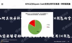 如何使用以太坊IM钱包的完整指南与截图分析以太
