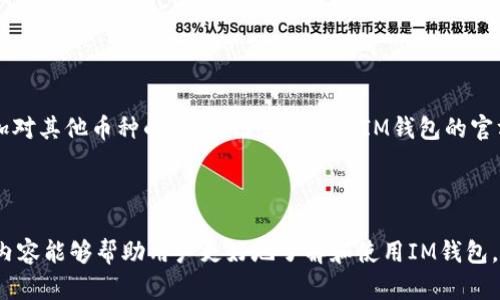 如何使用以太坊IM钱包的完整指南与截图分析

以太坊, IM钱包, 加密货币, 区块链/guanjianci

随着区块链技术的迅速发展，加密货币逐渐成为现代金融中的重要组成部分。以太坊作为众多加密货币中的佼佼者，其钱包的使用与管理也引起了众多用户的关注。本文将全面解析以太坊IM钱包的使用方式，通过截图的形式帮助用户更好地理解钱包的功能与操作。

一、什么是以太坊IM钱包？

以太坊IM钱包是一种针对以太坊网络的数字货币钱包，用户可以通过此钱包存储、发送和接收以太坊（ETH）及其相关的代币。IM钱包以其用户友好的界面和安全特性受到广泛欢迎。它不仅支持以太坊的基本功能，还加入了一些特色功能，比如代币交换、DApp直接访问等，有效提升了用户的使用体验。

IM钱包有不同的版本，包括桌面版和移动版。用户可以根据自己的需求选择相应的版本，在安全性与便利性之间找到平衡。钱包的核心特点之一是私钥管理，IM钱包让用户充分掌控自己的资产，同时也承担了相应的风险。

二、如何创建以太坊IM钱包？

第一步，前往IM钱包的官方网站或应用商店下载相应版本（桌面或移动）。下载完成后，用户需要安装并打开钱包应用。

第二步，选择“创建新钱包”选项。在这个过程中，应用会要求你设置一个强密码，并记住这组密码非常重要，因为它是你访问钱包的重要凭证。

第三步，生成助记词。当用户创建新钱包时，钱包会生成一组12到24个单词的助记词，这些助记词是钱包恢复的关键。用户如丢失密码或设备，可以通过助记词恢复钱包。

第四步，确认并保存助记词。在确认助记词的过程中，应用会要求用户输入刚才生成的助记词，确保用户已妥善保存。

完成以上步骤后，你的IM钱包就成功创建了。此时，用户可以进行以太坊的接收和发送操作，但务必注意安全性，确保私钥和助记词不泄露。

三、如何使用以太坊IM钱包进行交易？

一旦创建了IM钱包，用户就可以进行以太坊的交易。首先，用户需要打开钱包，输入密码以解锁钱包。然后，选择“发送”或“接收”功能。

对于“接收”操作，用户将看到一个以太坊地址，用户可以将这个地址分享给其他人，以接收ETH。在一些情况下，用户可以使用二维码，也能更加方便地进行接收。

在“发送”操作中，用户需要输入接收方的以太坊地址和转账金额。IM钱包通常会提供一些额外选项，如设置交易费用，用户可以选择支付更高的费用以加快交易速度。

确认交易信息后，用户需要再次输入密码进行确认。一旦交易被成功提交，用户可以在交易记录中查看交易状态。这个过程通常需要等待网络确认，确认时间因网络状态而异。

在进行交易时，一定要保持警惕，确保输入的地址无误，避免发送给错误的地址。此外，用户也可以检查交易记录，确保历史交易的正确性。

四、IM钱包的安全性如何？

IM钱包在设计时就强调安全性。首先，用户的私钥是局部存储而非集中存储，意味着即使IM钱包的服务器被攻破，攻击者也不能获取用户的私钥。此外，IM钱包采用了现代加密技术，确保每一笔交易都是安全的。

然而，用户自身在使用IM钱包时也需提高警惕。在创建钱包时，一定要保存好助记词和密码，不要随意分享这些敏感信息。同时，定期检查钱包的安全设置，开启双因素认证，以增加账户的安全性。

IM钱包还定期发布安全更新，用户应及时更新应用版本，以保障钱包的安全性。同时，在连接公共网络时，请谨慎进行交易，尽量使用VPN等工具增加隐私保护。

五、可能出现的问题与解决方案

在使用IM钱包的过程中，用户可能会遇到一些问题，以下是一些常见问题及解决方案。

问题1：如何恢复以太坊IM钱包？

如果用户遗忘了钱包密码或丢失了设备，可以通过助记词恢复钱包。打开IM钱包，选择“恢复钱包”选项，在提示中输入助记词。如果助记词正确，钱包将恢复至之前的状态。

恢复过程需要用户谨慎操作，务必保管好助记词，防止被他人使用。

问题2：交易未确认怎么办？

有时用户在发送交易后，交易可能会长时间未得到确认。此时，首先要检查网络是否正常，并确认交易是否如前所述填入了相应的费用。有时，由于交易量大或者设置的交易费低，可能导致交易确认延迟。

用户可以选择在网络交易较为不繁忙的时段进行以太坊交易，或者适时加大交易费，以提高确认速度。可以通过区块链浏览器正相关功能实时查看交易状态。

问题3：如何确保IM钱包的安全性？

IM钱包的安全性取决于用户的使用习惯。确保使用强密码和定期更换密码，防止暴露。尽量在安全的网络环境下使用钱包，例如避免在公共Wi-Fi下进行交易。

同时，打开钱包的双重身份验证功能，以及定期更新IM钱包的版本，确保始终使用的是增强的安全版本。

问题4：IM钱包是否支持其他数字货币？

IM钱包主要支持以太坊及其相关代币，但具体支持的数字货币种类可根据钱包的设定而有所不同。部分IM钱包可能会逐渐增加对其他币种的支持，用户需关注IM钱包的官方信息以获取最新消息。

用户如果想持有多种数字货币，可以考虑使用多种钱包，确保各类资产的安全性与活跃性。

总结来说，以太坊IM钱包为用户提供了简单而强大的管理以太坊等数字资产的功能，同时具备安全及隐私保护特性。希望以上内容能够帮助用户更好地了解和使用IM钱包，享受区块链带来的便利和价值。