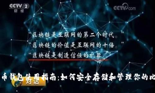 比特币钱包使用指南：如何安全存储和管理你的比特币