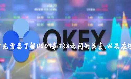 为了回答“im钱包转账1万U需要多少TRX”这个问题，首先需要了解USDT和TRX之间的关系，以及在进行转账时的手续费等因素。以下是详细的介绍和分析。

IM钱包转账1万U需要多少TRX？详细解析转账手续费