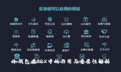 冷钱包在TRX中的作用与重要性解析
